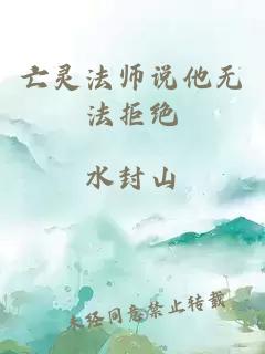 亡灵法师说他无法拒绝