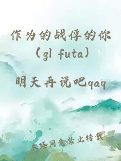 作为的战俘的你 （gl futa）