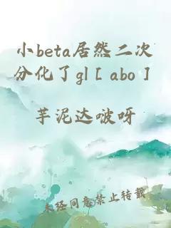 小beta居然二次分化了gl［abo］