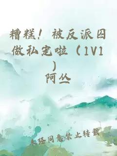 糟糕！被反派囚做私宠啦（1V1）