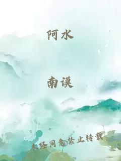 阿水