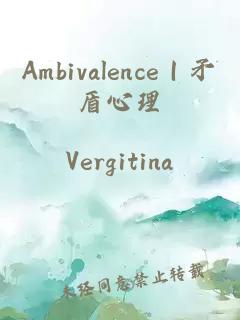 Ambivalence｜矛盾心理