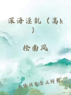 深海淫乱（高h）