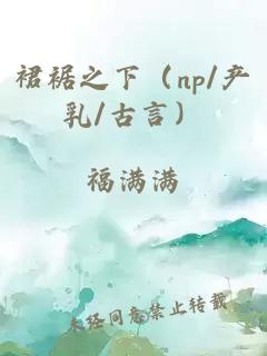 裙裾之下（np/产乳/古言）