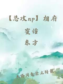 【总攻np】相府蜜话