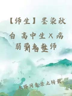 【师生】墨染秋白 高中生×病弱孕夫教师