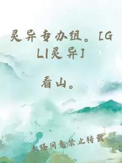 灵异专办组。[GL|灵异]