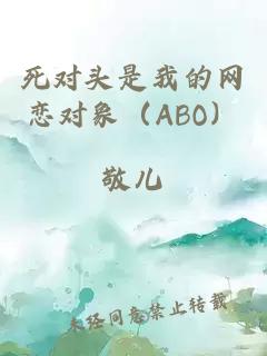 死对头是我的网恋对象（ABO）