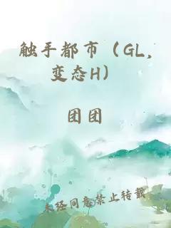 触手都市（GL,变态H）