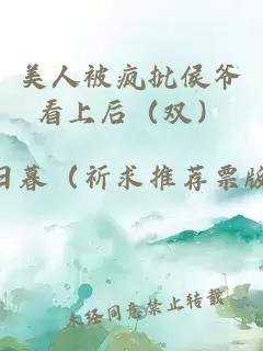 美人被疯批侯爷看上后（双）