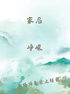 家后