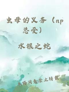 虫母的义务（np总受）