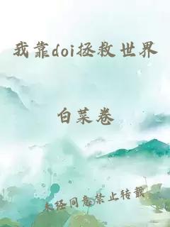 我靠doi拯救世界