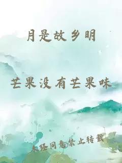 月是故乡明