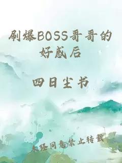 刷爆BOSS哥哥的好感后