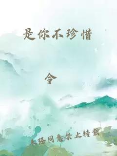 是你不珍惜