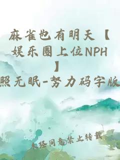 麻雀也有明天【娱乐圈上位NPH】