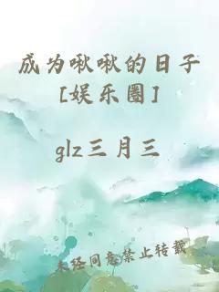 成为啾啾的日子[娱乐圈]