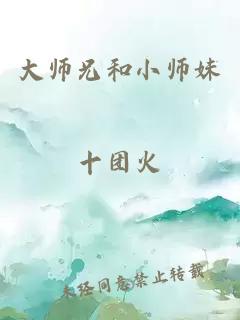 大师兄和小师妹