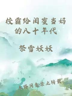 校霸给闺蜜当妈的八十年代