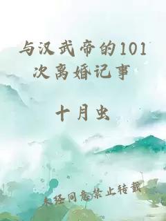 与汉武帝的101次离婚记事