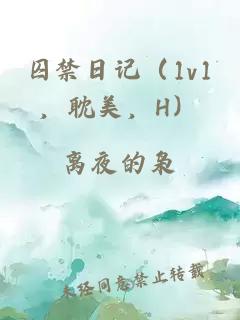 囚禁日记（1v1，耽美，H）