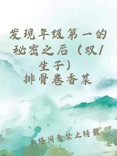 发现年级第一的秘密之后（双/生子）