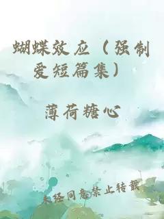 蝴蝶效应（强制爱短篇集）