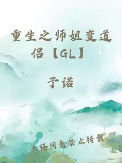 重生之师姐变道侣【GL】