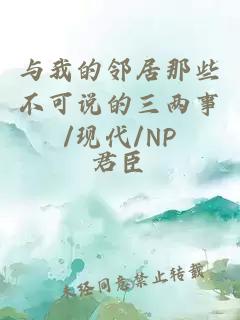 与我的邻居那些不可说的三两事/现代/NP