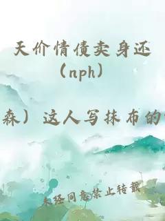 天价情债卖身还（nph）