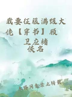 我要征服满级大佬【穿书】顾様卫应褚