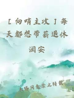 ［向哨主攻］每天都想带薪退休