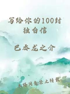 写给你的100封独白信