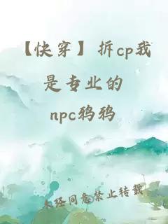 【快穿】拆cp我是专业的