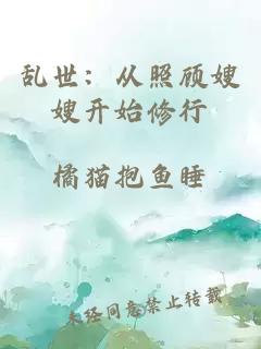 乱世：从照顾嫂嫂开始修行