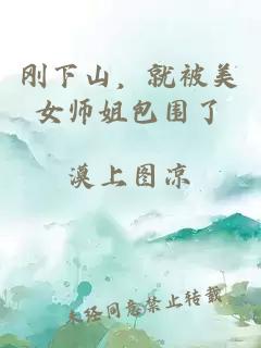 刚下山，就被美女师姐包围了