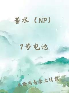 苦水（NP）