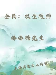 全民：双生牧师