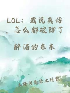 LOL：我说真话，怎么都破防了