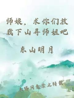 师娘，求你们放我下山寻师姐吧