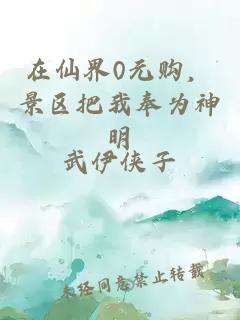 在仙界0元购，景区把我奉为神明