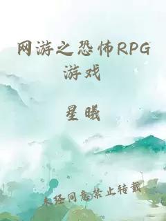 网游之恐怖RPG游戏