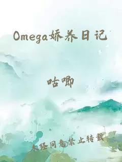 Omega娇养日记