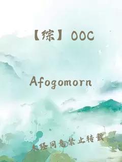 【综】OOC