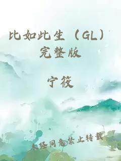 比如此生（GL）完整版