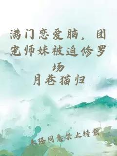 满门恋爱脑，团宠师妹被迫修罗场