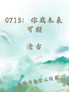 0713：你我未来可期