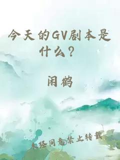 今天的GV剧本是什么？