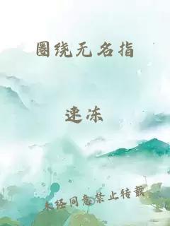 圈绕无名指